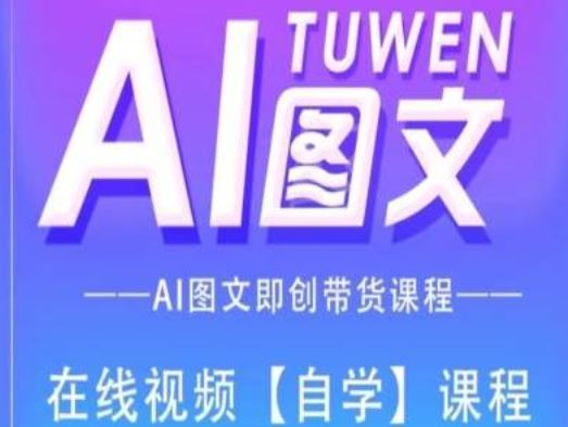 图文AI带货全流程操作，AI图文即创带货课程-夜影资源