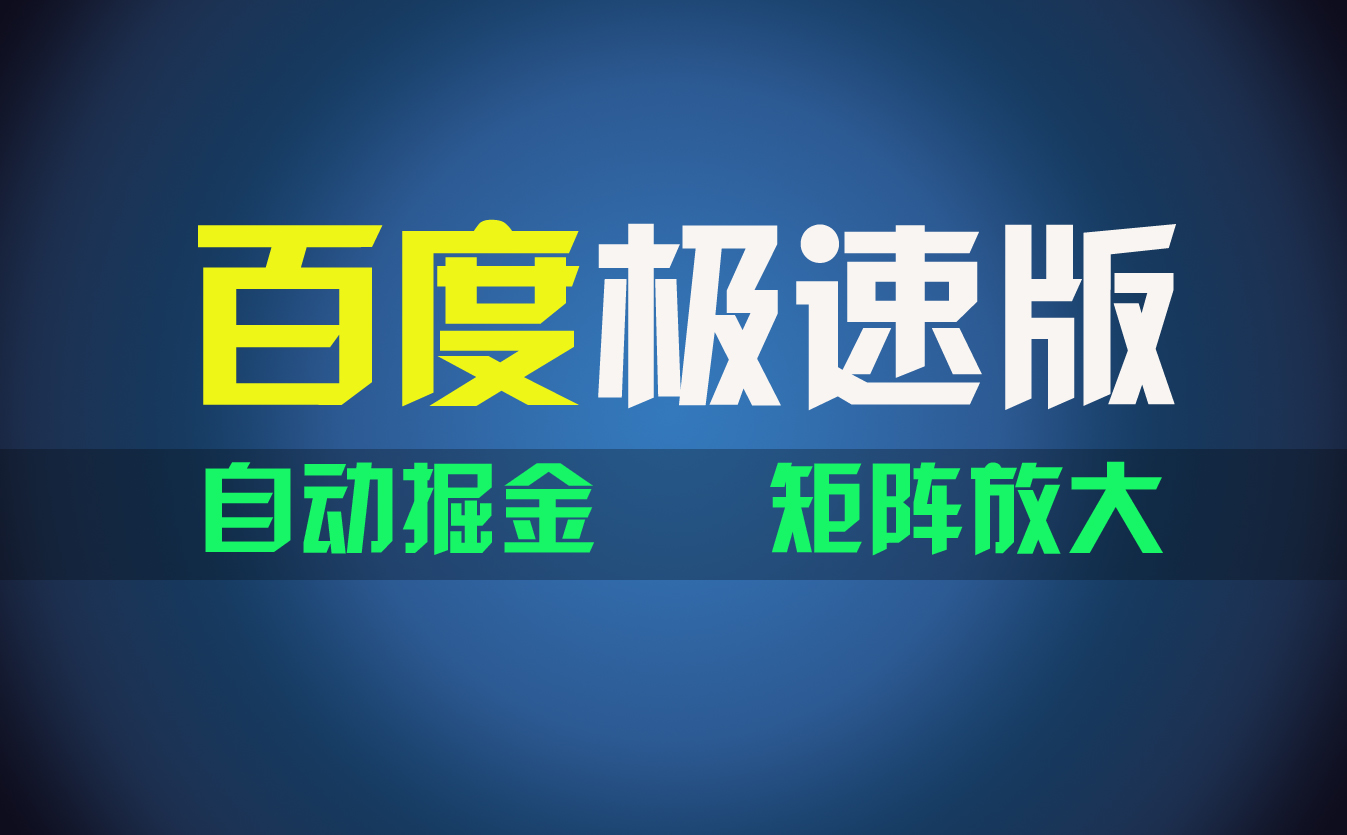 （11752期）百du极速版项目，操作简单，新手也能弯道超车，两天收入1600元-夜影资源