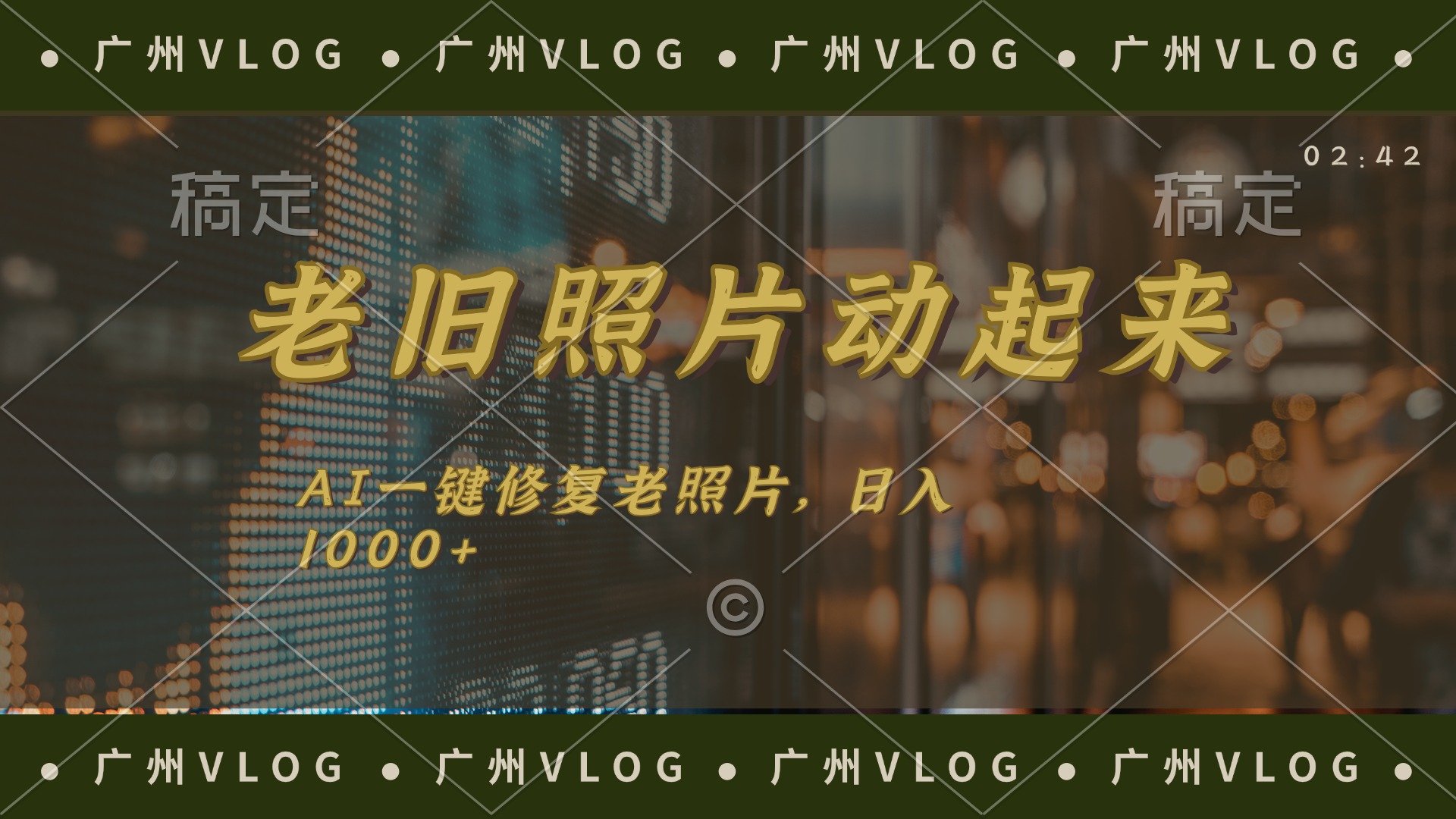 （11745期）老旧照片动起来，AI一键修复，简单上手，日入1000+-夜影资源