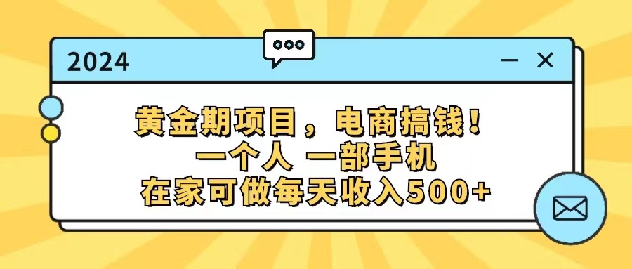 （11749期）黄金期项目，电商搞钱！一个人，一部手机，在家可做，每天收入500+-夜影资源