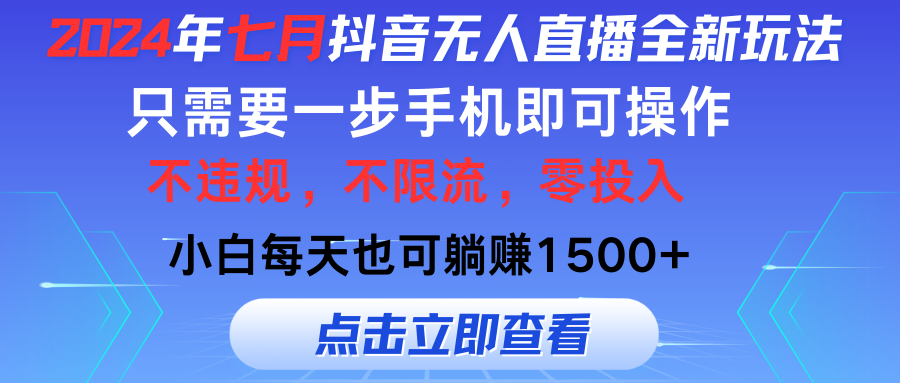 （11756期）2024年七月抖音无人直播全新玩法，只需一部手机即可操作，小白每天也可…-夜影资源