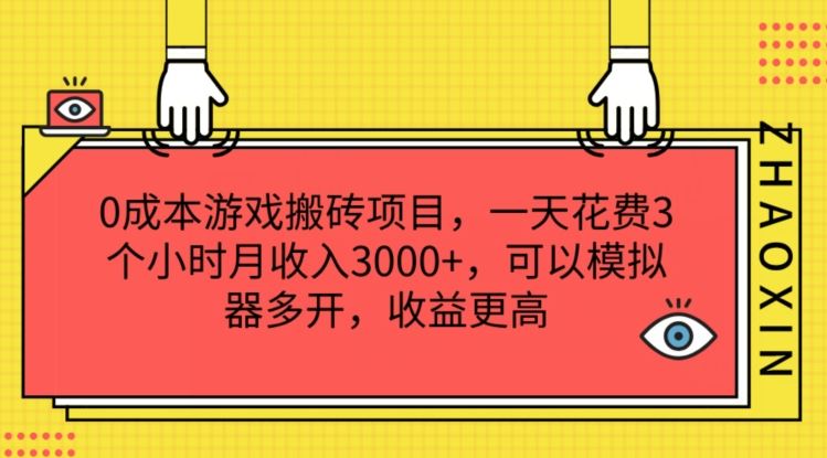 0成本游戏搬砖项目，一天花费3个小时月收入3K+，可以模拟器多开，收益更高【揭秘】-夜影资源