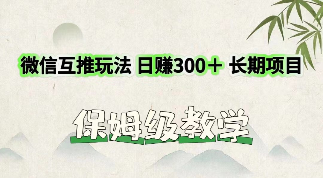 微信互推玩法 日赚300＋长期项目 保姆级教学-夜影资源