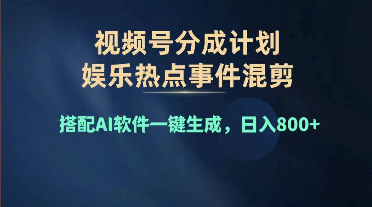 （11760期）2024年度视频号赚钱大赛道，单日变现1000+，多劳多得，复制粘贴100%过…-夜影资源