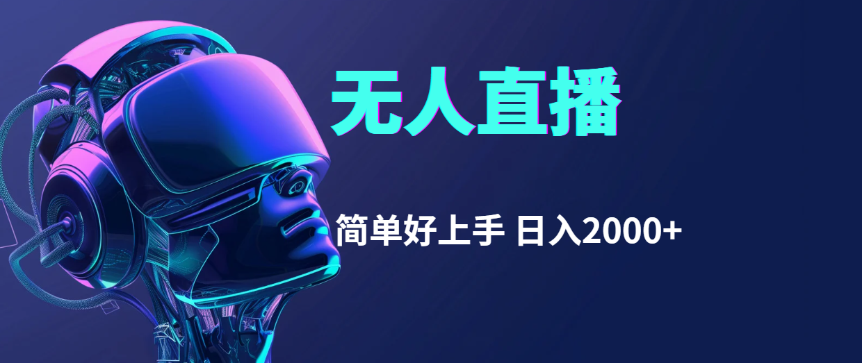（11763期）快手无人直播，简单好上手，日入2000+-夜影资源