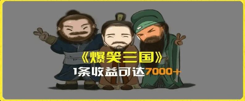 一条视频爆7000+收益，AI恶搞三国整活影片全流程版本科普，基本看了就可以学会【揭秘】-夜影资源