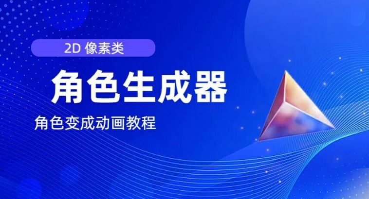 视频原创必备，2d像素角色生成器，以及如何将角色变成动画-夜影资源