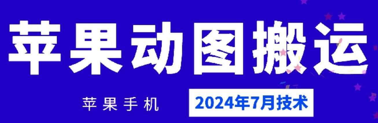 2024年7月苹果手机动图搬运技术-夜影资源