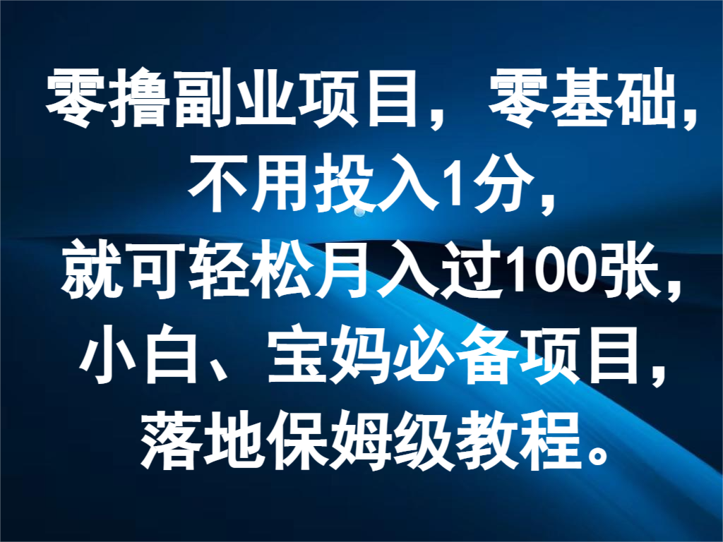 零撸副业项目，零基础，不用投入1分，就可轻松月入过100张，小白、宝妈必备项目-夜影资源