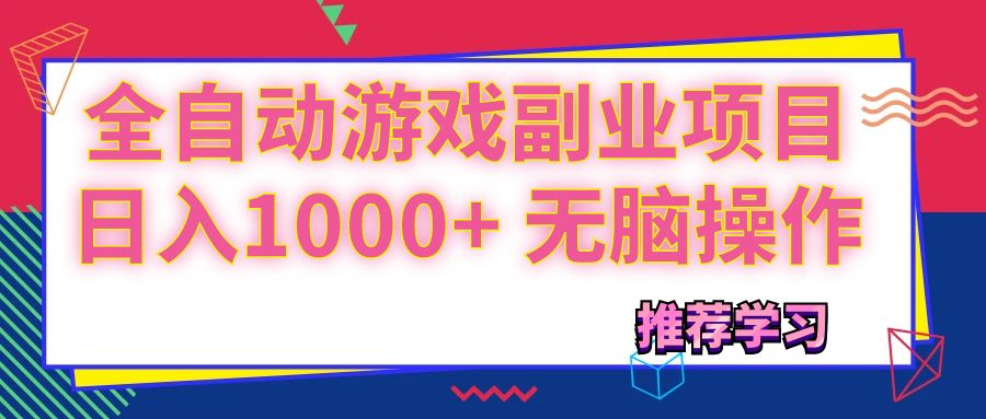 （11769期）可以全自动的游戏副业项目，日入1000+ 无脑操作-夜影资源