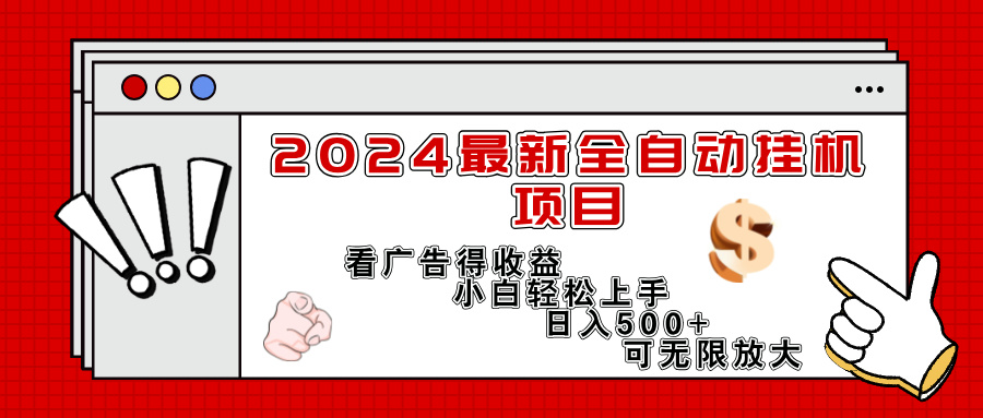 （11772期）2024最新全自动挂机项目，看广告得收益小白轻松上手，日入300+ 可无限放大-夜影资源