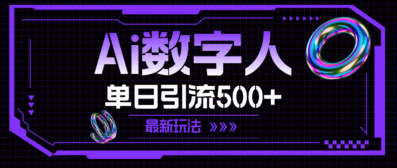 （11777期）AI数字人，单日引流500+ 最新玩法-夜影资源