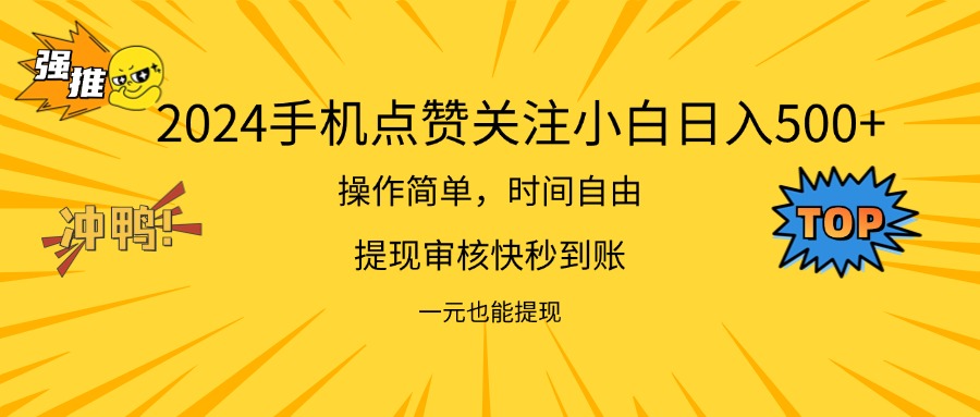 （11778期）2024新项目手机DY点爱心小白日入500+-夜影资源