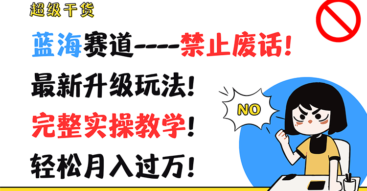 超级干货！蓝海赛道-禁止废话！最新升级玩法！完整实操教学！轻松月入过万！-夜影资源