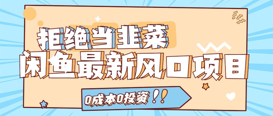 拒绝当韭菜！（11781期）闲鱼最新风口项目，0成本0投资，当日出单，日入1000+-夜影资源