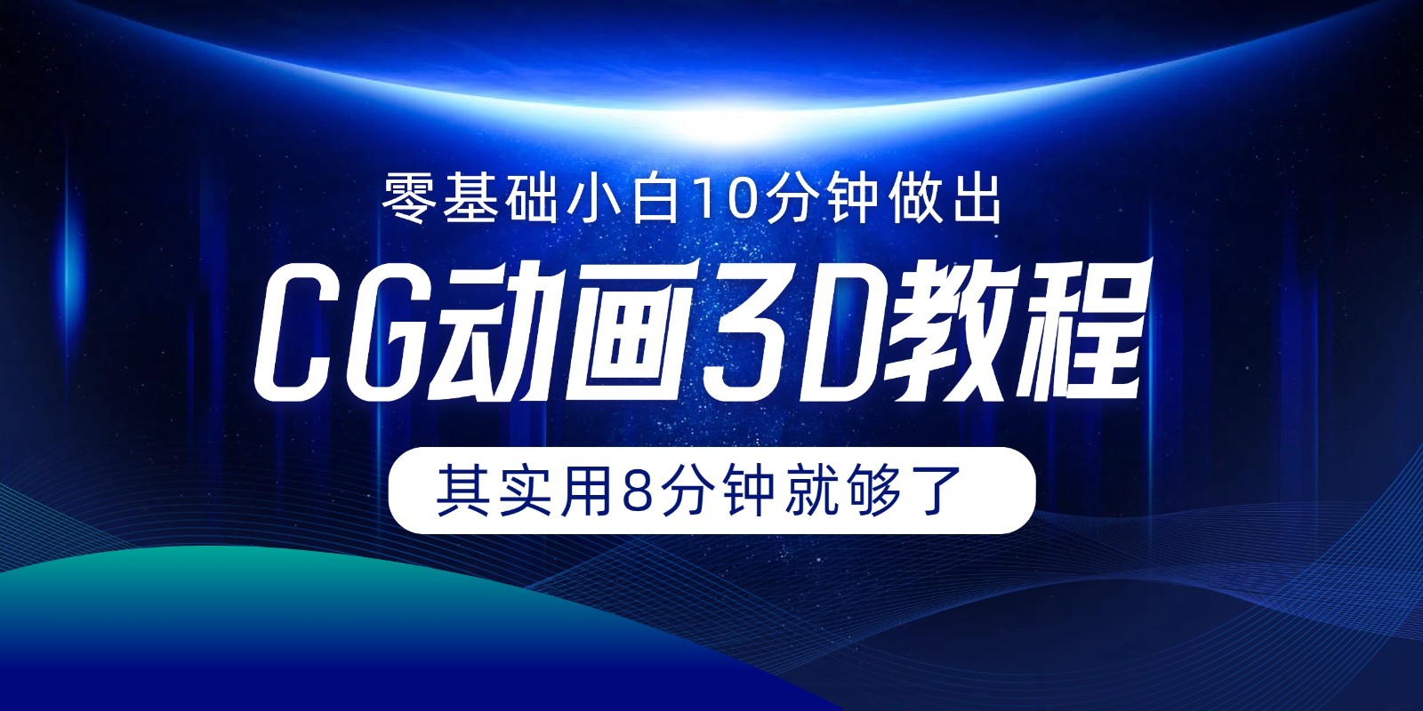 0基础小白如何用10分钟做出CG大片，其实8分钟就够了-夜影资源