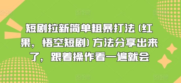 短剧拉新简单粗暴打法(红果，悟空短剧)方法分享出来了，跟着操作看一遍就会-夜影资源