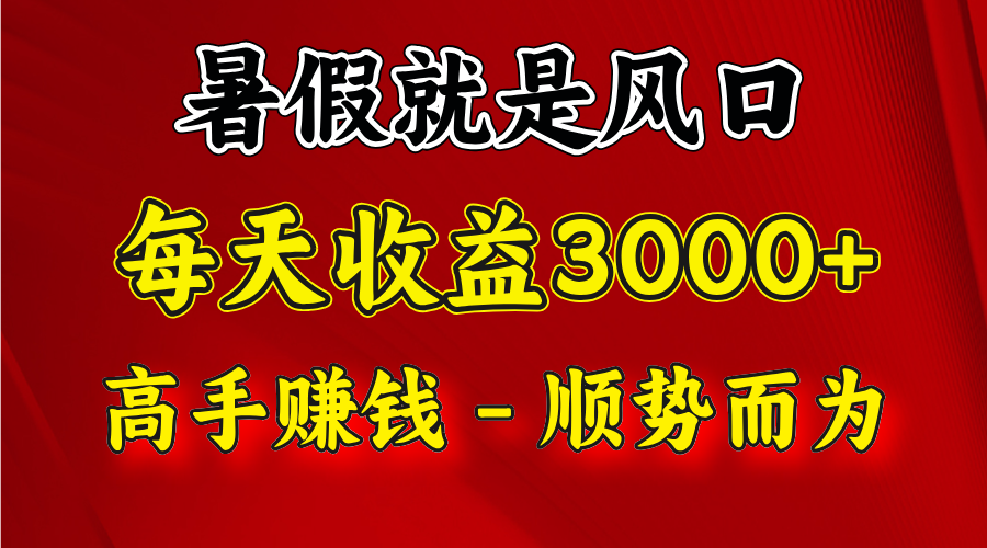 一天收益2500左右，赚快钱就是抓住风口，顺势而为！暑假就是风口，小白当天能上手-夜影资源