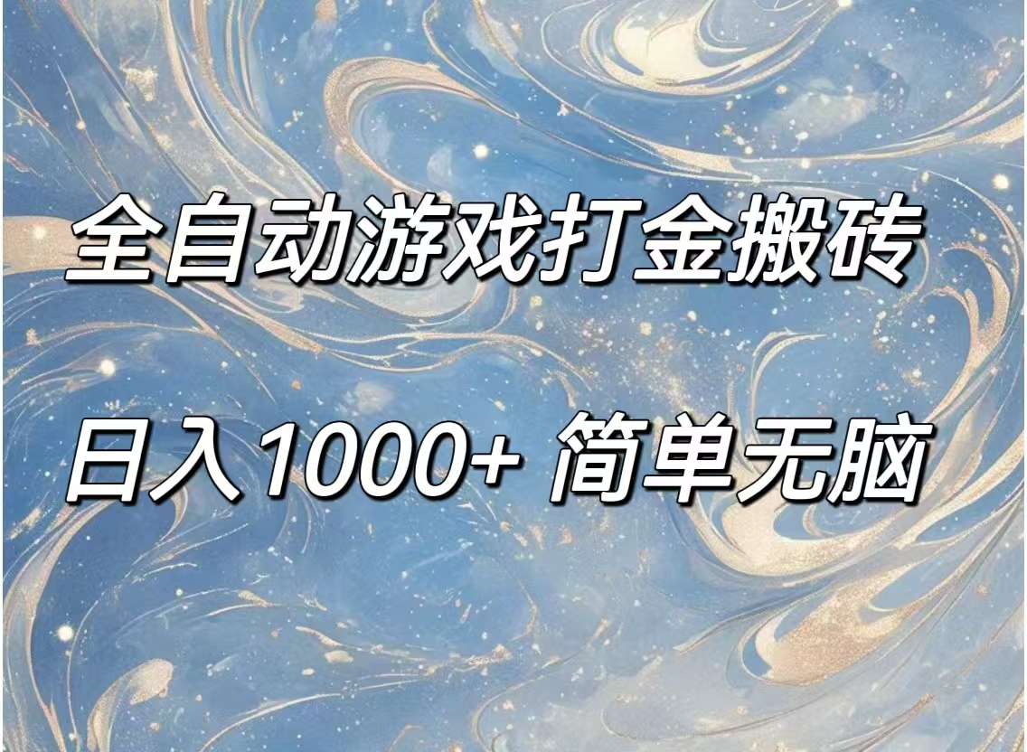 （11785期）全自动游戏打金搬砖，日入1000+简单无脑-夜影资源