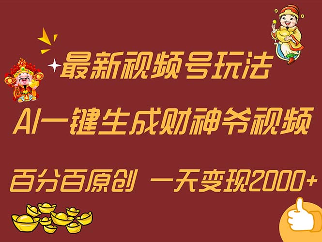 （11787期）最新AI一键生成财神爷，玩转各大平台，百分百原创，小白轻松上手，一天…-夜影资源