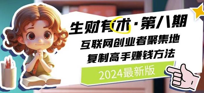2024生财有术·第八期 互联网创业者聚集地，复制高手赚钱方法(7月更新)-夜影资源