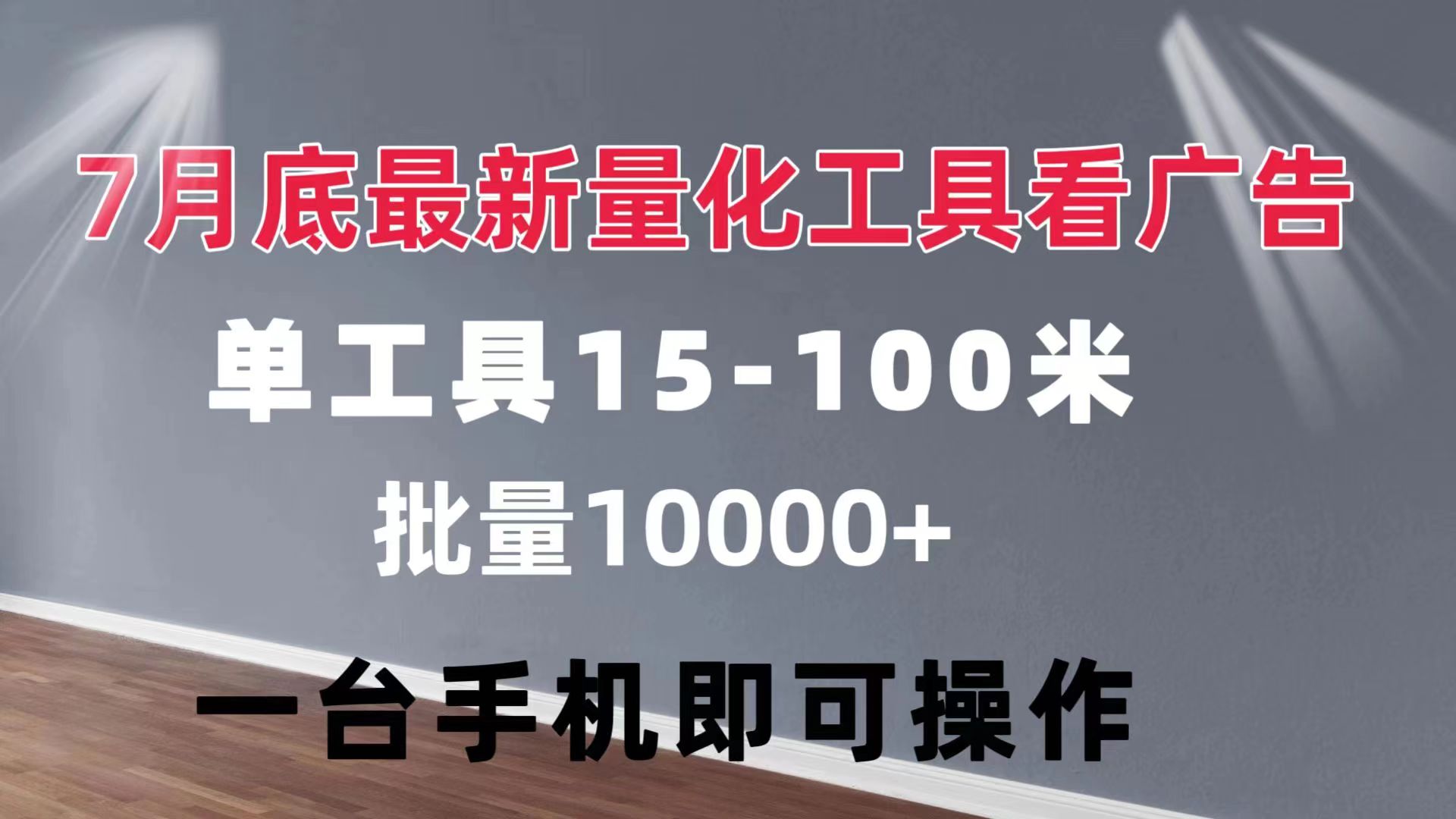 （11788期）量化工具看广告 单工具15-100 不等 批量轻松10000+ 手机即可操作-夜影资源