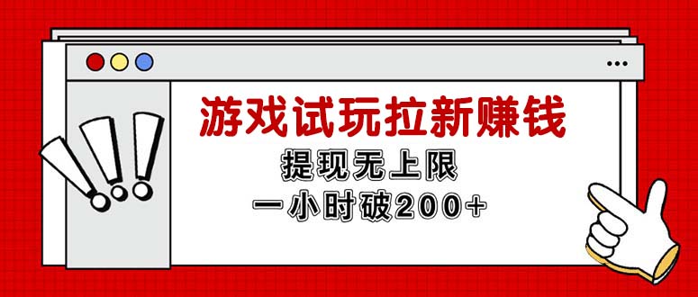 （11791期）无限试玩拉新赚钱，提现无上限，一小时直接破200+-夜影资源