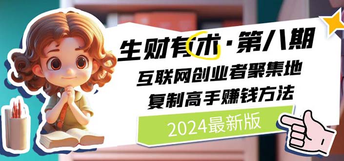 （11793期）2024生财有术·第八期 互联网创业者聚集地，复制高手赚钱方法 (7月更新)-夜影资源