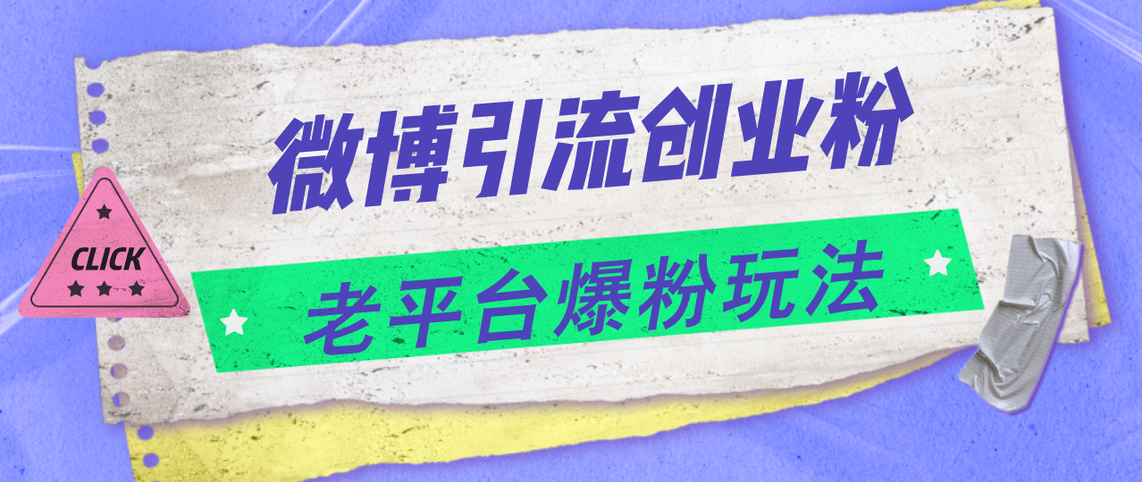 （11798期）微博引流创业粉，老平台爆粉玩法，日入4000+-夜影资源