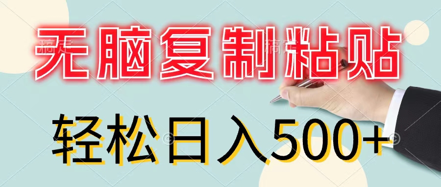 （11805期）无脑复制粘贴，小白轻松上手，零成本轻松日入500+-夜影资源