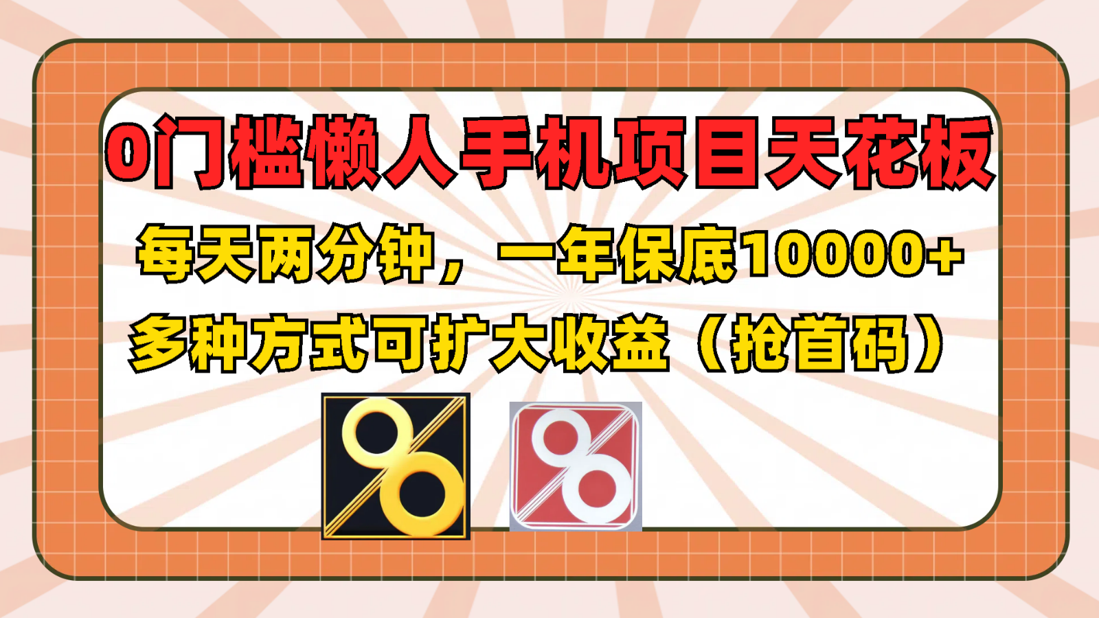 0门槛懒人手机项目，每天2分钟，一年10000+多种方式可扩大收益（抢首码）-夜影资源
