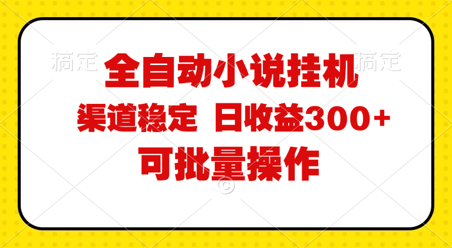 （11806期）全自动小说阅读，纯脚本运营，可批量操作，稳定有保障，时间自由，日均…-夜影资源