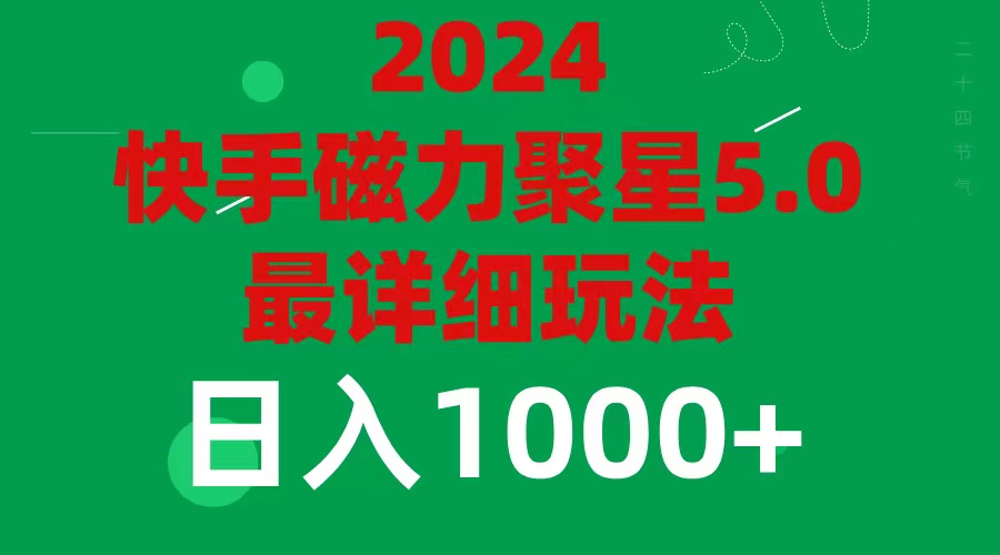 （11807期）2024 5.0磁力聚星最新最全玩法-夜影资源