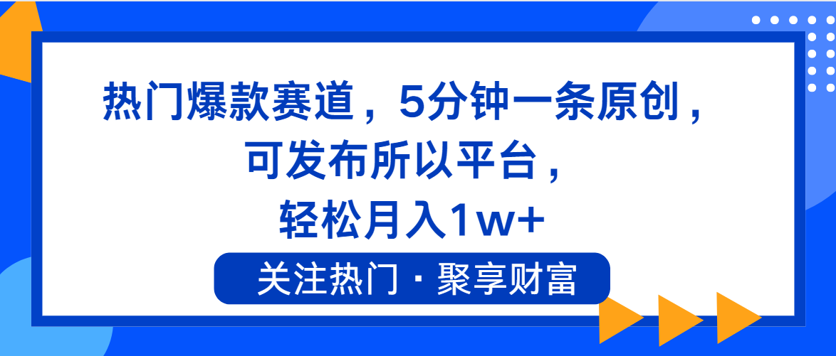 （11810期）热门爆款赛道，5分钟一条原创，可发布所以平台， 轻松月入1w+-夜影资源