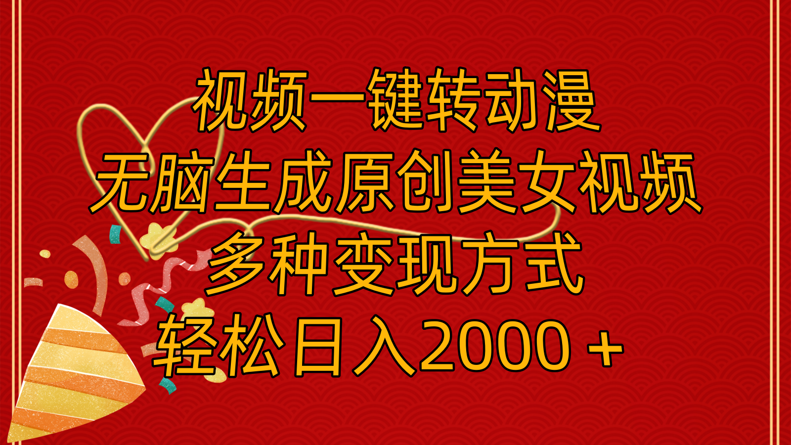（11813期）视频一键转动漫，无脑生成原创美女视频，多种变现方式，轻松日入2000＋-夜影资源
