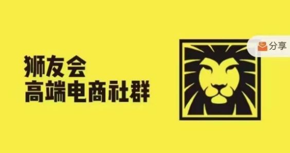 狮友会·【千万级电商卖家社群】，更新2024.5.26跨境主题研讨会-夜影资源