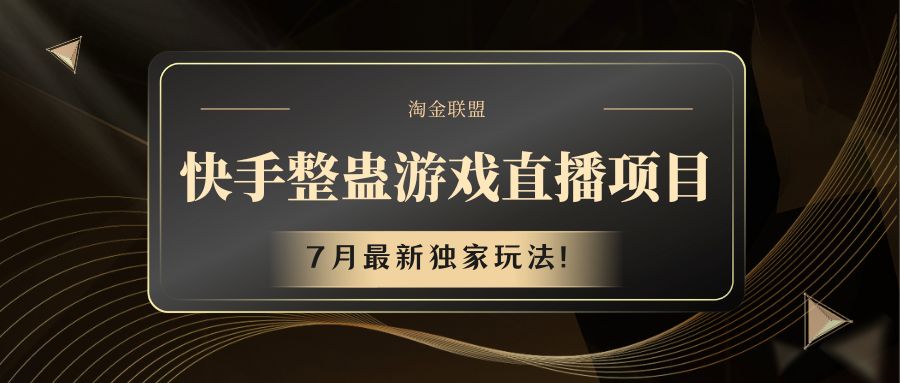 快手游戏整蛊直播项目 七月最新独家玩法-夜影资源