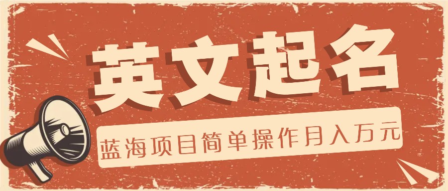 利用AI工具帮助起英文名，蓝海项目简单操作，0成本0门槛月收入万元-夜影资源