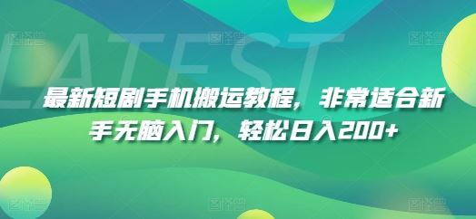最新短剧手机搬运教程，非常适合新手无脑入门，轻松日入200+-夜影资源
