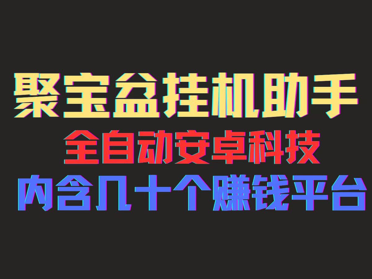 （11832期）聚宝盆安卓脚本，一部手机一天100左右，几十款广告脚本，全自动撸流量…-夜影资源