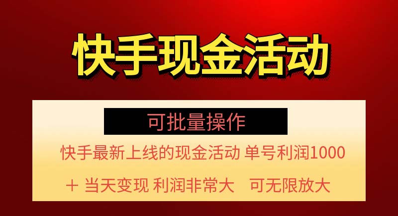 （11819期）快手新活动项目！单账号利润1000+ 非常简单【可批量】（项目介绍＋项目…-夜影资源