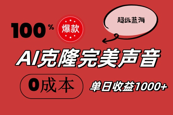 （11789期）AI克隆完美声音，秒杀所有配音软件，完全免费，0成本0投资，听话照做轻…-夜影资源