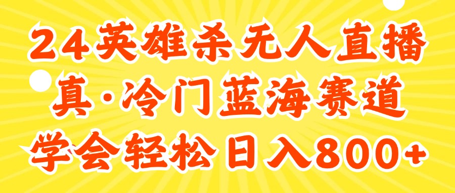 （11797期）24快手英雄杀游戏无人直播，真蓝海冷门赛道，学会轻松日入800+-夜影资源