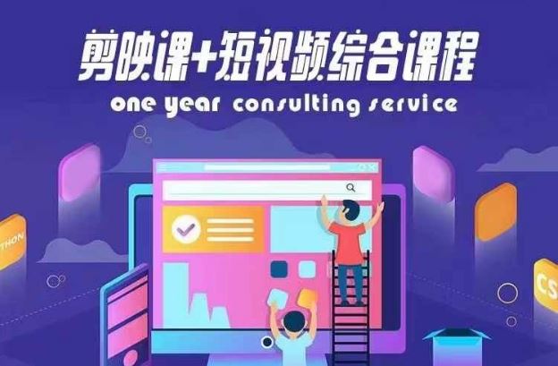 剪映课+短视频综合课程，抖音底层算法，百万粉丝不是梦-夜影资源