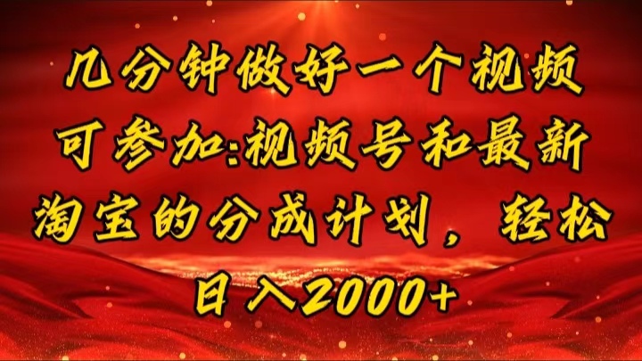 （11835期）几分钟一个视频，可在视频号，淘宝同时获取收益，新手小白轻松日入2000…-夜影资源