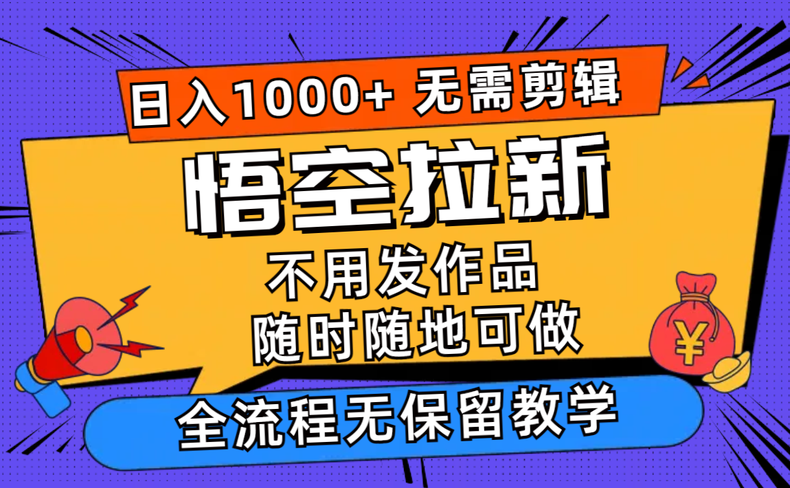 （11830期）悟空拉新日入1000+无需剪辑当天上手，一部手机随时随地可做，全流程无…-夜影资源