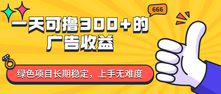 （11831期）一天可撸300+的广告收益，绿色项目长期稳定，上手无难度！-夜影资源
