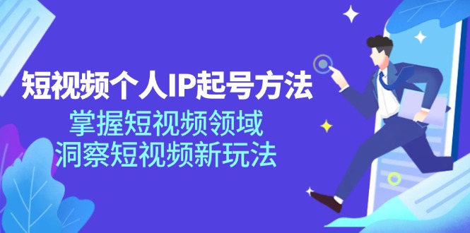 短视频个人IP起号方法，掌握短视频领域，洞察短视频新玩法（68节完整）-夜影资源