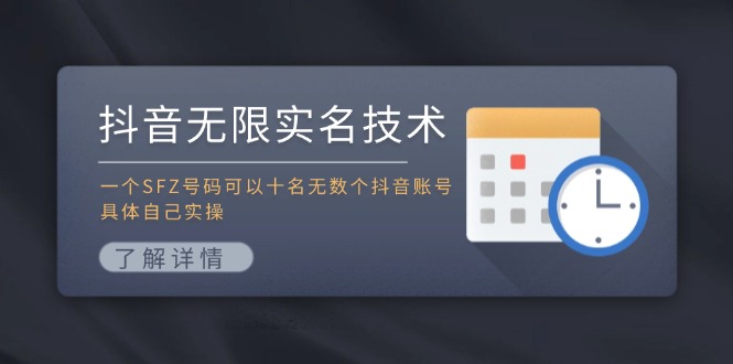 （11856期）抖音无限实名技术：一个SFZ号码可以十名无数个抖音账号，具体自己实操-夜影资源