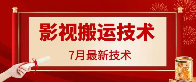 7月29日最新影视搬运技术，各种破百万播放-夜影资源